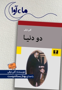 دو دنیا